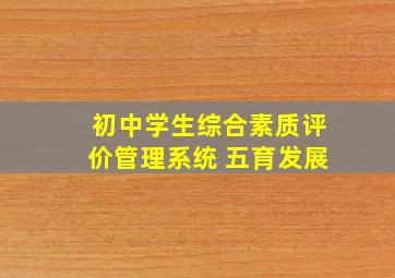 初中学生综合素质评价管理系统 五育发展